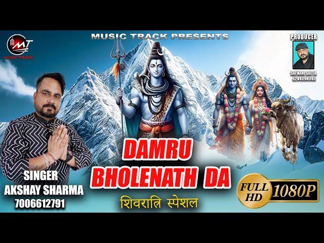 Damru Bholenath Da | Akshay Sharma | Music Track Pathankot | #trending  #shivbhajan2025 #shivshankar