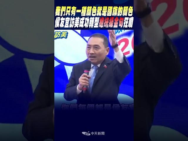 #shorts "我們只有一種顏色就是國旗的顏色" 侯友宜訪美成功轉型"總統級金句"狂噴