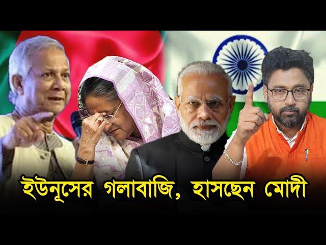 ভারত থেকে হাসিনাকে নিয়ে গিয়ে বিচার, ইউনূস চাচার দাবিতে হাসছেন মোদী