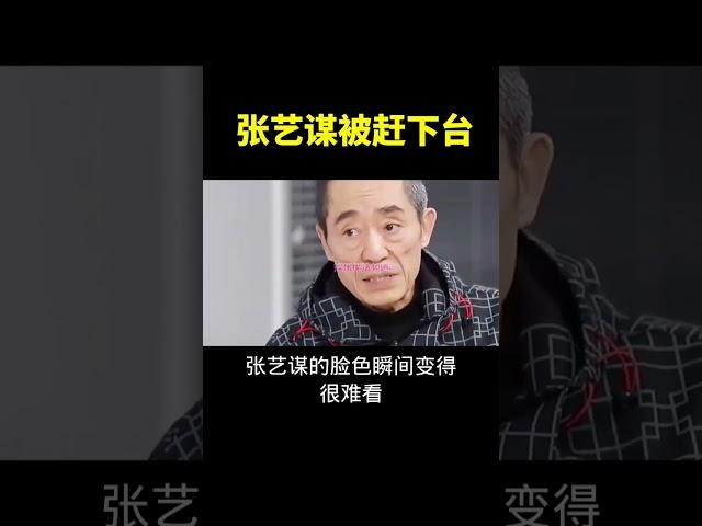 大导演张艺谋竟被主持人赶下台，颁奖礼史上最荒唐党的一次。#张艺谋#張藝謀