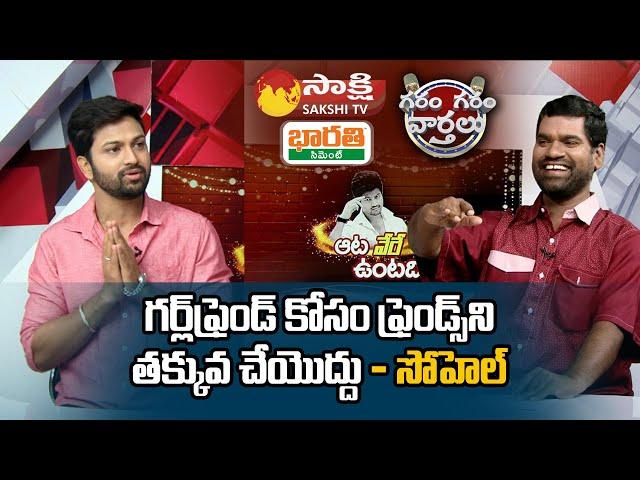 Syed Sohel Ryan Exclusive Interview After Bigg Boss 4 Telugu | Garam Sathi | Sakshi TV