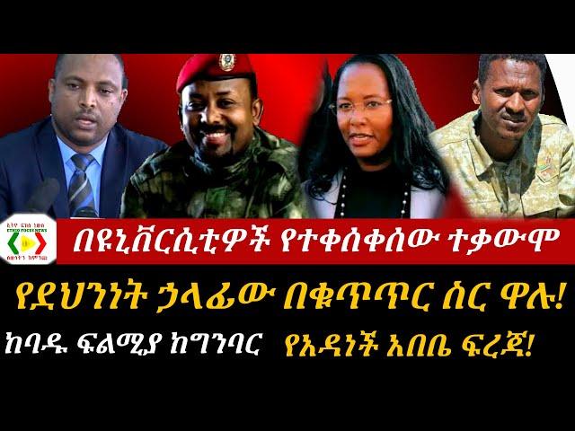 በዩኒቨርሲቲዎች የተቀሰቀሰው ተቃውሞ!የደህንነት ኃላፊው በቁጥጥር ስር ዋሉ!ከባዱ ፍልሚያ ከግንባር;የአዳነች አበቤ ፍረጃ!Ethiopia