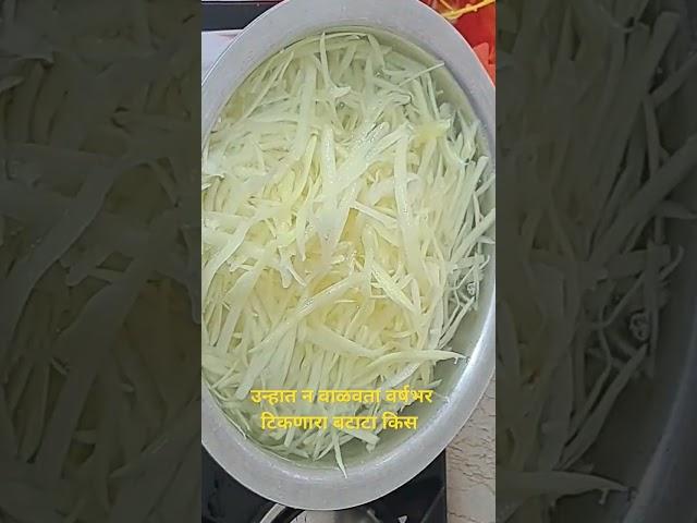 वर्षभरासाठी बटाटा किस | Batata Kiss Recipe #unhali valvan recipe in marathi  @FamilyRecipes #Shorts