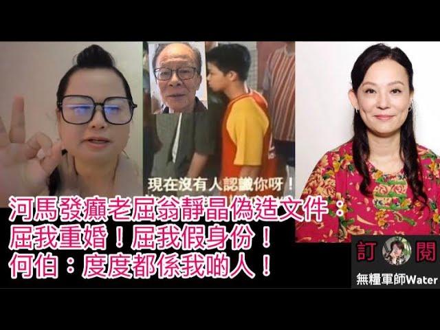 河馬此地無銀發癲老屈翁靜晶偽造文件：屈我重婚！屈我假身份！何伯：彩虹村/城隍廟道/九龍城/土瓜灣，度度都係我啲人！地圖炮鬧黑網台  #何伯 #何太 #河馬 #東張西望