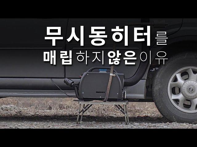 [리뷰] 내가 무시동히터를 매립하지 않은 이유 / 매립형 무시동히터 종류와 장점, 단점