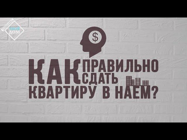 Как правильно сдать квартиру в наем?