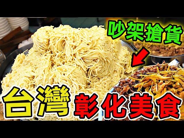 彰化超級值得推薦的十種美食，銅板豆包面天天排隊吵架搶貨！百年炕肉飯連媽祖都認證？這家火燒面用焦味迷倒全臺老饕？|世界風向標 #世界之最 #出類拔萃 #腦洞大開 #top10 #台灣#美食 #古早味