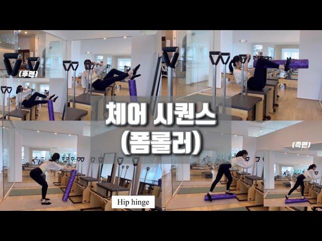 Pilates체어 시퀀스 50분/회원님들께 사랑받는 폼롤러를 활용한 체어수업 풀 영상