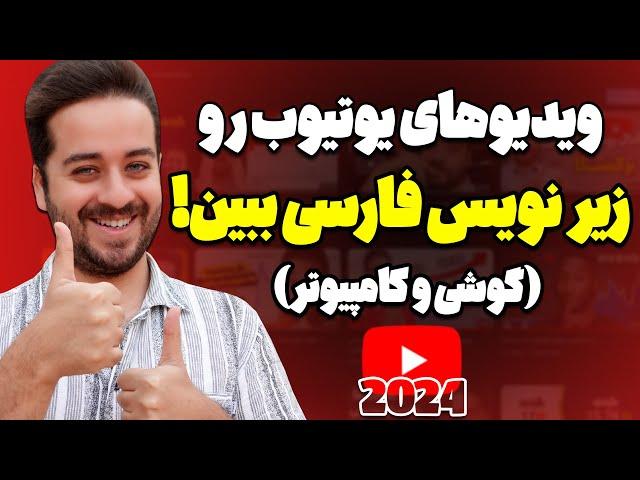 آموزش فعال سازی زیرنویس فارسی ویدیوهای یوتیوب انگلیسی با موبایل و کامپیوتر(نسخه 2024)