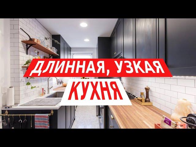 Правила дизайна для узкой, длинной кухни.