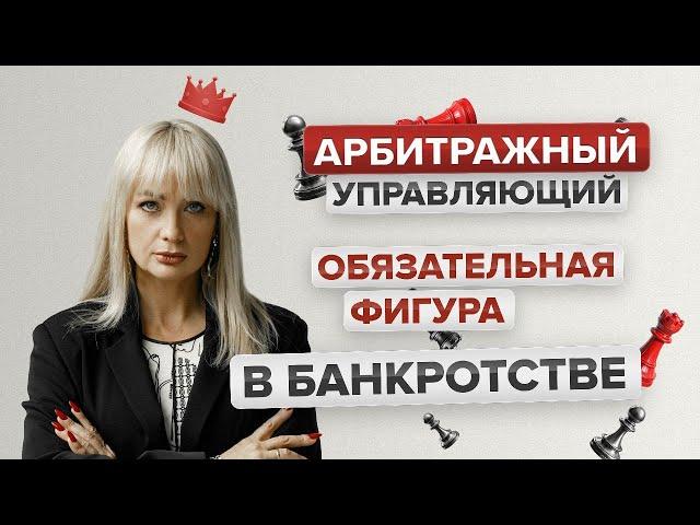 Арбитражный управляющий при банкротстве: кто это и зачем он нужен? Поясняю простыми словами.