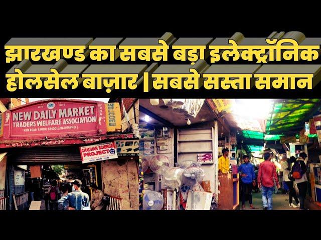 Ranchi New Daily Market | Jharkhand Biggest  Electronic Market  | Ranchi WHOLESALE MARKET | Ubon