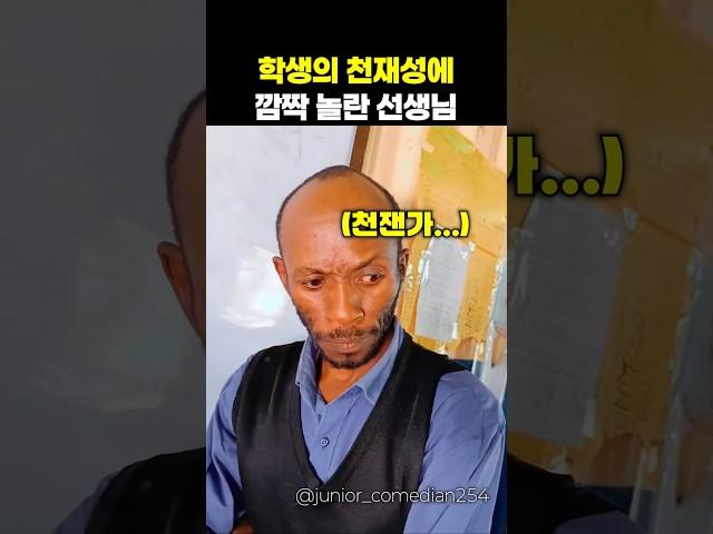 학생의 천재성이 선생님을 놀라게 했어요