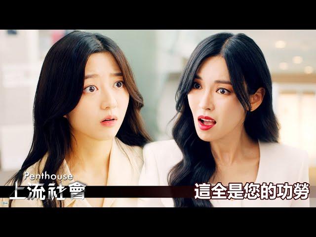 【Penthouse：上流社會】EP68：這全是您的功勞－週一至週五 晚間10-12點｜東森戲劇40頻道