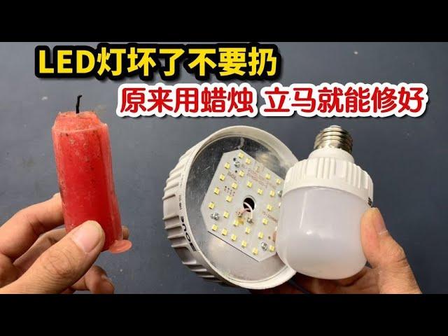 If the LED light is broken, don't throw it away! Teach you to use a candle to repair it by yourself