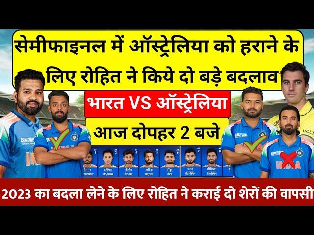 IND VS AUS SEMIFINAL PLAYING 11 सेमीफाइनल में ऑस्ट्रेलिया को हराने के लिए रोहित ने किये दो बदलाव