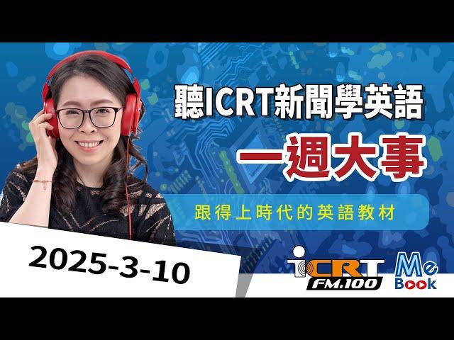 ICRT News｜2025-03-10｜News of the week｜Learn English by ICRT Daily News｜Mebook