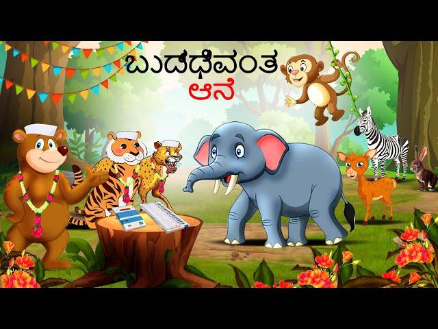 ಬುದ್ಧಿವಂತ ಆನೆ | Kannada Stories | Kannada Kathegalu | Chintu TV | Kathegalu | Chintu Tv Kannada