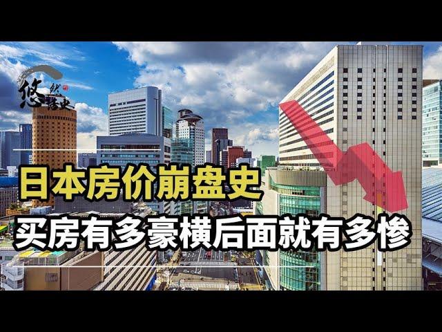 日本刺破房地产泡沫后，那些选择不买房的日本人，他们结局如何？