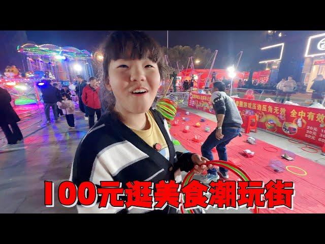 艾米带100元逛美食潮玩街，游乐设施玩的一个接一个，太爽了