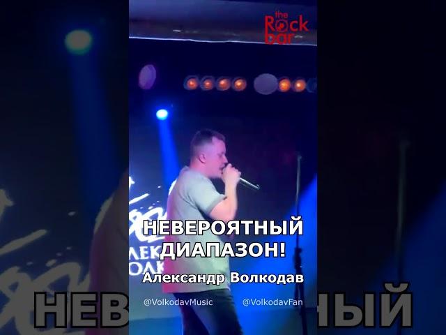 НЕВЕРОЯТНЫЙ ДИАПАЗОН!  ТОП ХИТ 80-х Александр Волкодав в Краснодаре #голос #voice #aha