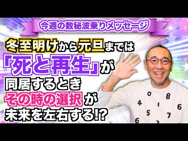 第169回「冬至明けから元旦までは「死と再生」が同居するとき。その時の選択が未来を左右する!?」