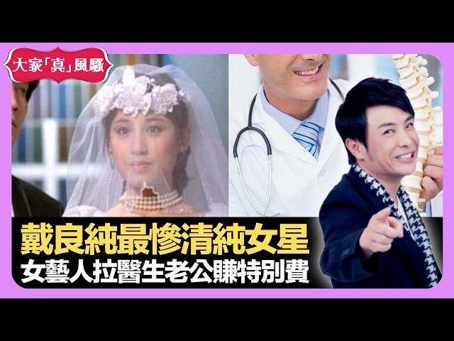 戴良純最慘清純女星 女藝人拉醫生老公賺特別費 李克勤成功打入內地市場原因 - LIVE 大家真瘋Show 梁思浩 韓君婷 李思蓓 20210930 娛樂審死官 4K