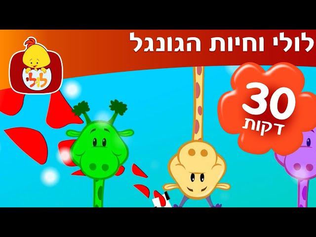 ערוץ לולי - ספיישל לולי וחיות הג'ונגל