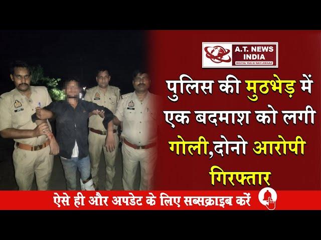 पुलिस की मुठभेड़ में एक बदमाश को लगी गोली,दोनो आरोपी गिरफ्तार#Atnewsindia #news #hindinews #aligarh