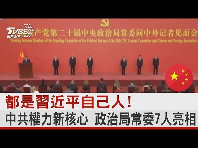 都是習近平自己人! 中共權力新核心 政治局常委7人亮相｜TVBS新聞