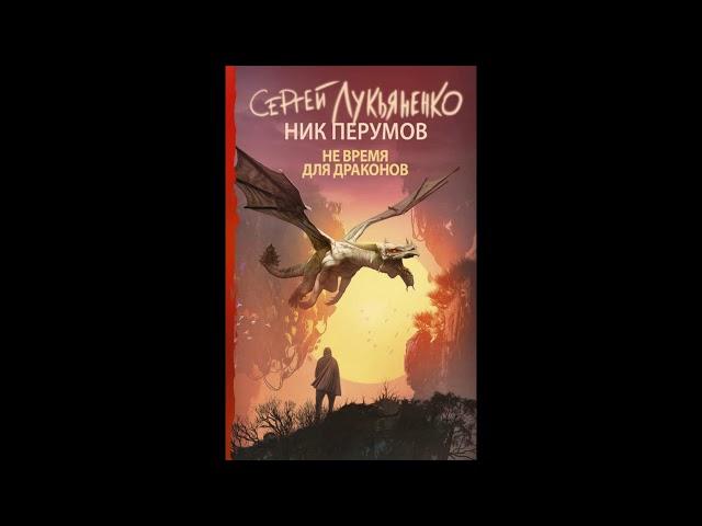 Сергей Лукьяненко Не время для драконов