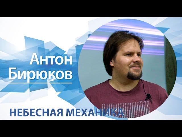 Небесная механика |  Антон Бирюков