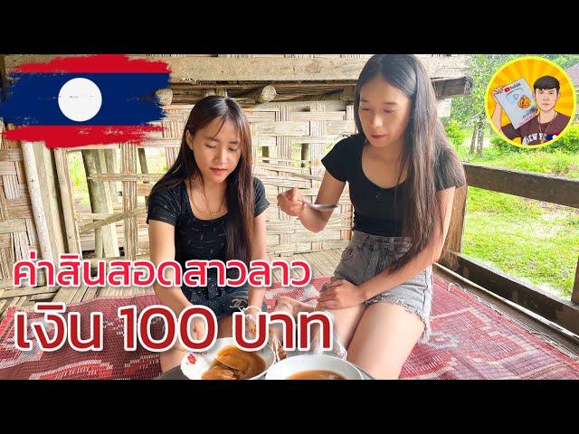 เรื่องจริงของค่าสินสอดสาวลาวบนดอยที่หลายคนยังไม่รู้? #มายโมกุล #vlog #สาวลาวน่าฮัก