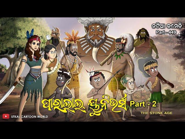 Natia Comedy Part 449 || Parallel Universe Part 2