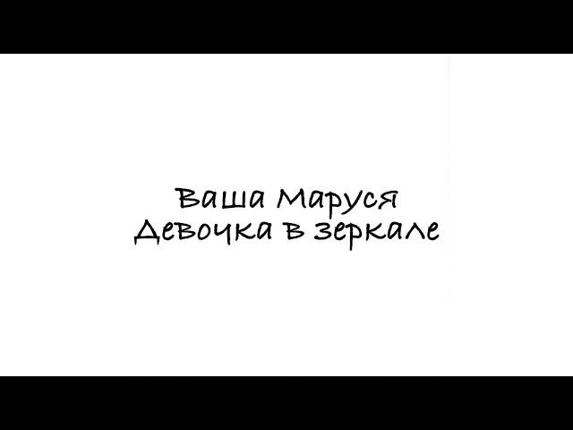 Ваша Маруся - Девочка В Зеркале (Сниппет + текст)