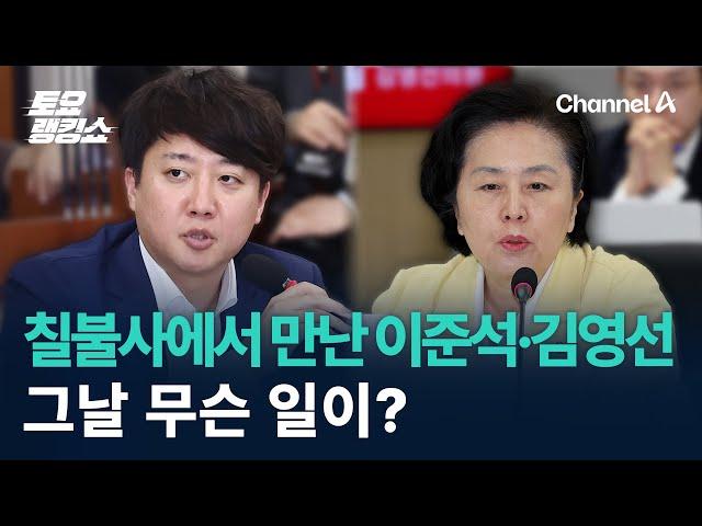 칠불사에서 만난 이준석·김영선…그날 무슨 일이? / 채널A / 토요랭킹쇼