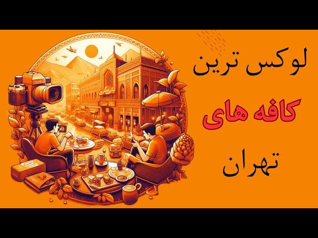 کافه های تهران: معرفی پنج تا از لوکس ترین کافه های تهران برای لحظه های خوش با هم بودن