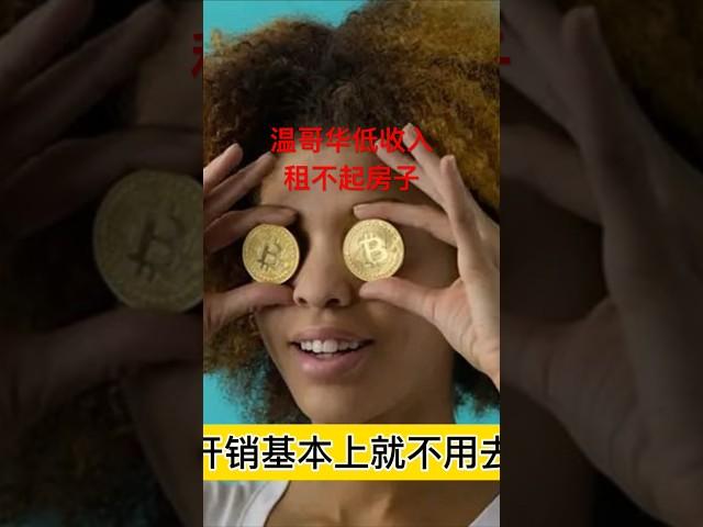 温哥华租房贵，犯人都不愿被刑满释放！ #加拿大央行加息 #加拿大温哥华 #通胀 #加拿大房价 #房价趋势 #温哥华楼市 #加拿大加息 #房地产走势 #卡尔加里 #多伦多