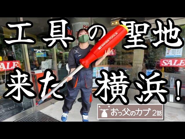 【工具の聖地】バイクいじり初心者が最初に買うべき工具in横浜WIT【おっ父カブ2話】