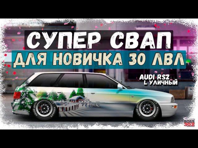 КРУТЕЙШИЙ СВАП ДЛЯ НОВИЧКОВ НА 30 УРОВНЕ | AUDI RS2 С МОТОРОМ ОТ BMW L-УЛИЧНЫЙ | Drag Racing УГ