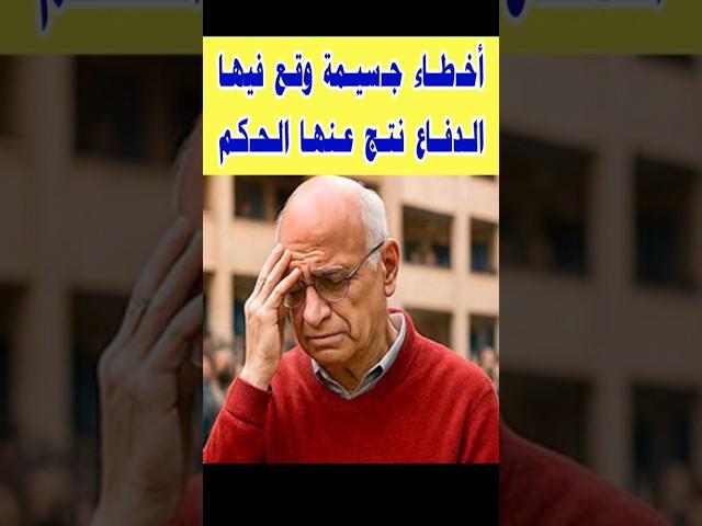 أخـ,طاء كـ ـارثيـة وقـع فيها الدفاع عن أ. صبري كامل نتج عنها هذا الحـ,كم #shorts #قصص #ام_ياسين