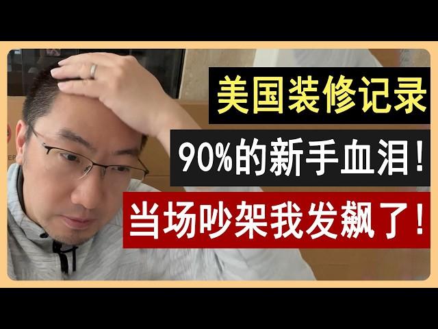 美国装修：90%的新手血泪，为你省下一万美元！5大建材渠道亲测 | 装修教学 | 装修教程 | 装修房子过程 | 装修设计 | 装修风格 | 美国房产 | 美国房价 | 李文勍Richard