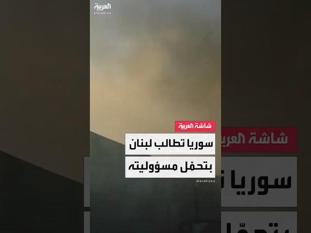 وزارة الإعلام السورية:ندعو لبنان إلى تحمّل مسؤولياته ومحاسبة الجناة الذين أطلقوا صواريخ على الصحفيين