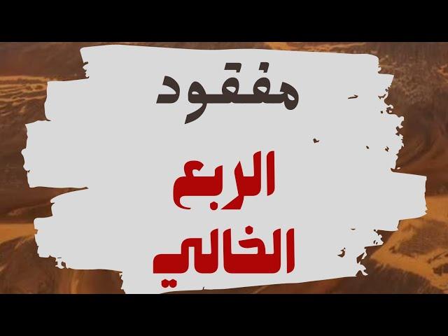 مفقود الربع الخالي - وليد قصص