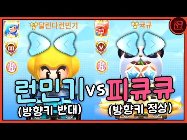 『방향키 반대 런민기 VS 방향키 정상 피큐큐』 [카트라이더 러쉬 플러스]