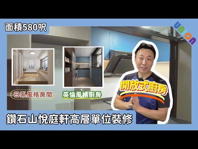 【悅庭軒高層單位裝修】面積580呎｜全屋裝修｜英倫風格｜開放式廚房｜琺瑯板｜雙面用櫃｜日系風格｜智能坐廁｜三房兩廁一廚｜智能家居｜UnionDesignHK｜聯盈設計｜悅庭軒裝修