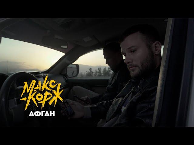 Max Korzh - Afghan (Official video) (Enable subtitles)