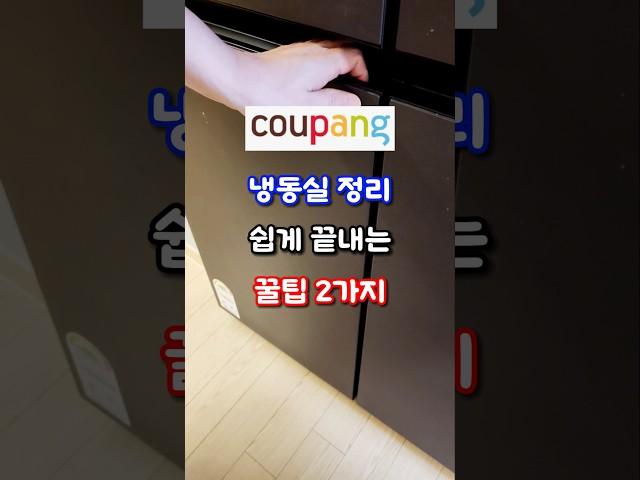 냉동실 정리 쉽게 끝내는 꿀팁 2가지 #살림추천템 #쿠팡추천템 #쿠팡살림템