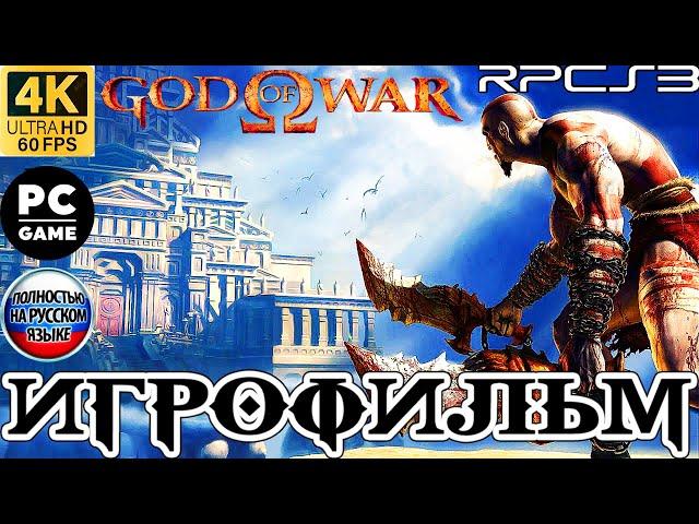 Игрофильм GOD OF WAR 1 (2005) / 4К ULTRA HD / 60 FPS / REMASTERED PC / БОГ ВОЙНЫ 1 (2005) НА РУССКОМ