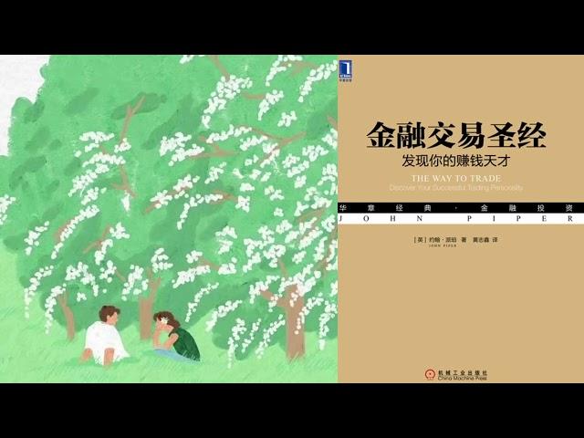 有声书 听书 投资 《 金融交易圣经：发现你的赚钱天才 》 01